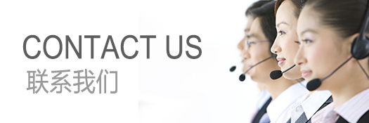 聯(lián)系我們